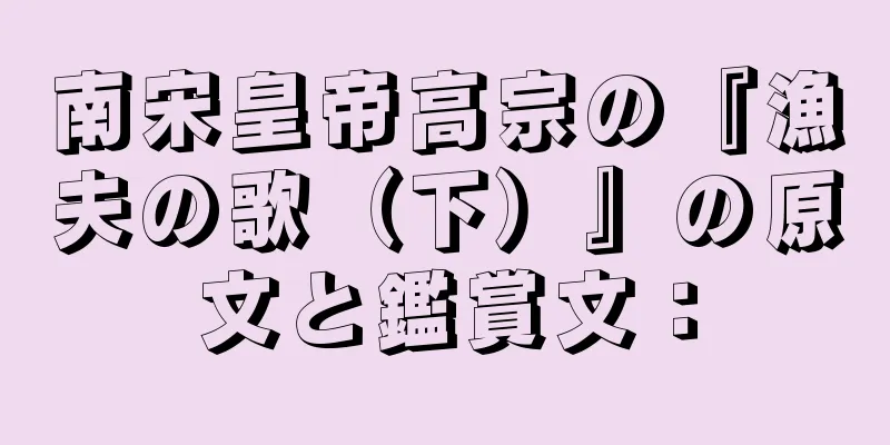 南宋皇帝高宗の『漁夫の歌（下）』の原文と鑑賞文：