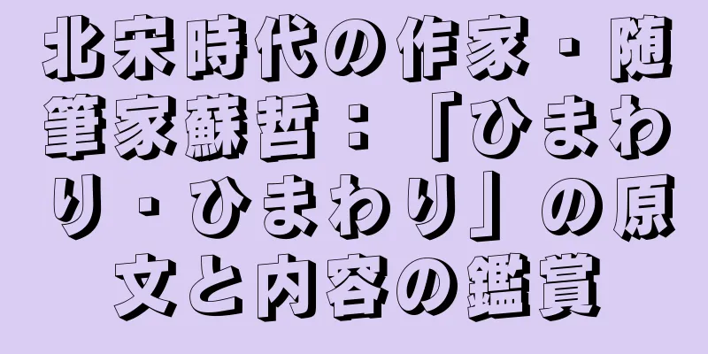 北宋時代の作家・随筆家蘇哲：「ひまわり・ひまわり」の原文と内容の鑑賞