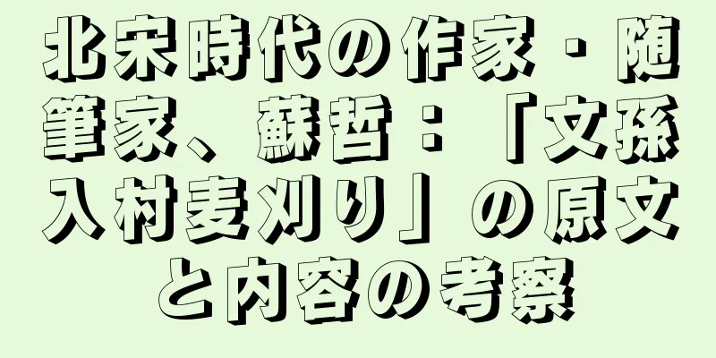 北宋時代の作家・随筆家、蘇哲：「文孫入村麦刈り」の原文と内容の考察