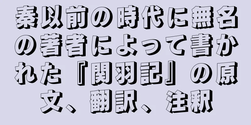 秦以前の時代に無名の著者によって書かれた『関羽記』の原文、翻訳、注釈
