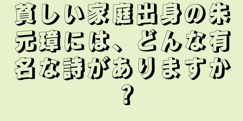 貧しい家庭出身の朱元璋には、どんな有名な詩がありますか？