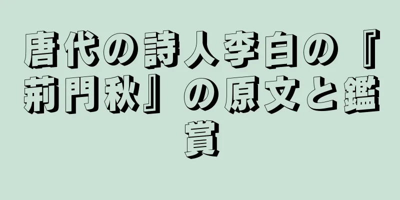 唐代の詩人李白の『荊門秋』の原文と鑑賞
