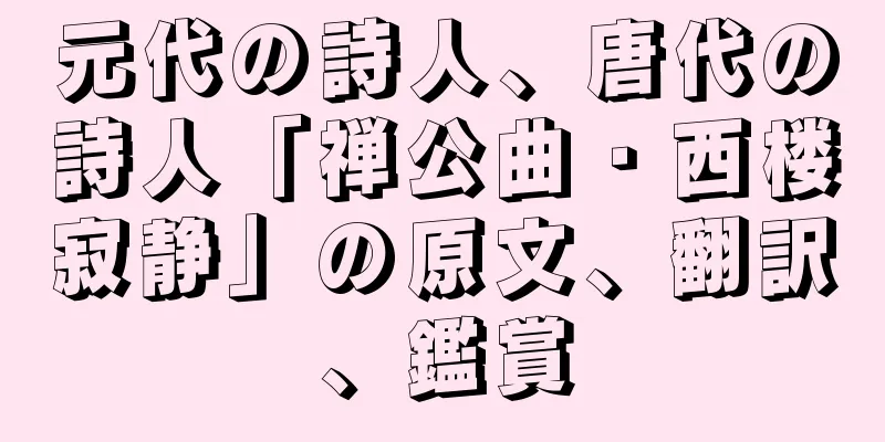 元代の詩人、唐代の詩人「禅公曲・西楼寂静」の原文、翻訳、鑑賞