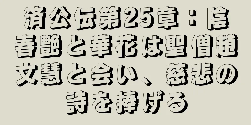済公伝第25章：陰春艶と華花は聖僧趙文慧と会い、慈悲の詩を捧げる