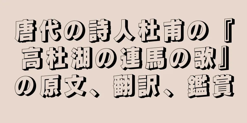 唐代の詩人杜甫の『高杜湖の連馬の歌』の原文、翻訳、鑑賞