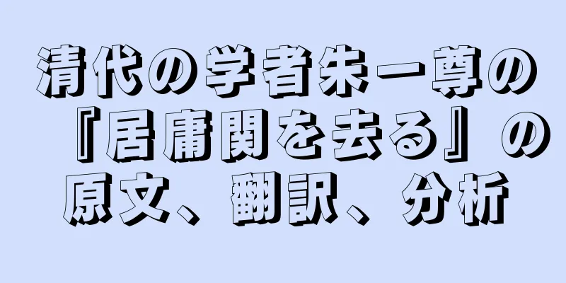 清代の学者朱一尊の『居庸関を去る』の原文、翻訳、分析
