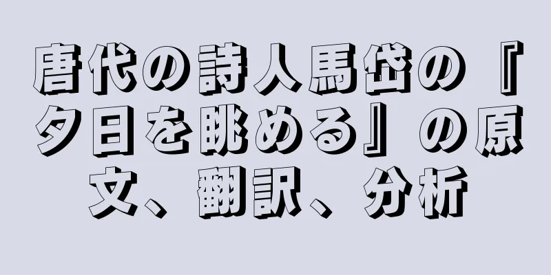 唐代の詩人馬岱の『夕日を眺める』の原文、翻訳、分析