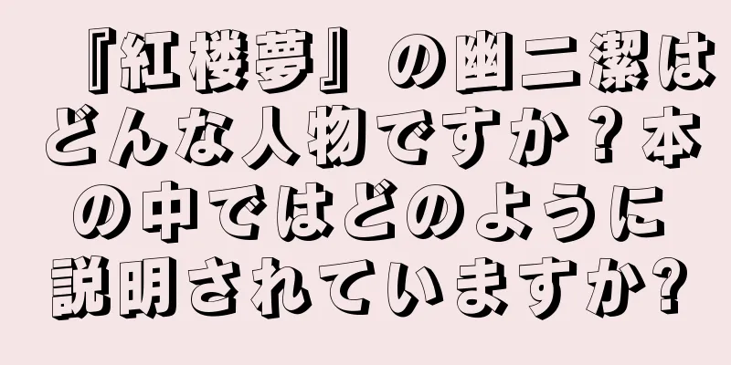 『紅楼夢』の幽二潔はどんな人物ですか？本の中ではどのように説明されていますか?