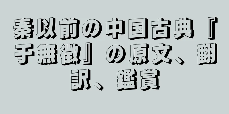 秦以前の中国古典『于無徴』の原文、翻訳、鑑賞