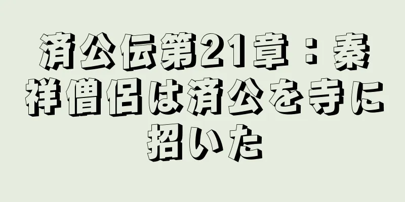 済公伝第21章：秦祥僧侶は済公を寺に招いた