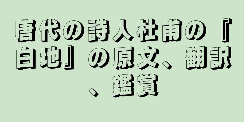 唐代の詩人杜甫の『白地』の原文、翻訳、鑑賞
