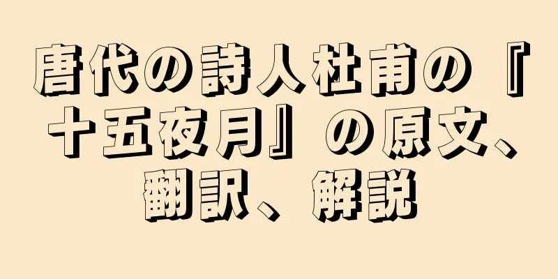 唐代の詩人杜甫の『十五夜月』の原文、翻訳、解説