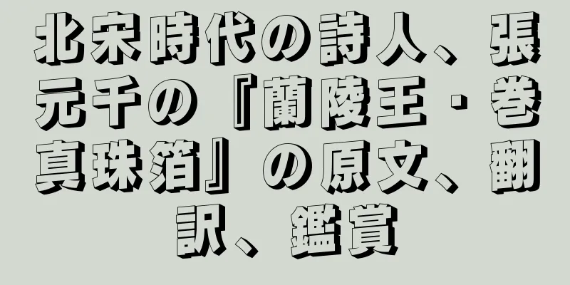 北宋時代の詩人、張元千の『蘭陵王・巻真珠箔』の原文、翻訳、鑑賞