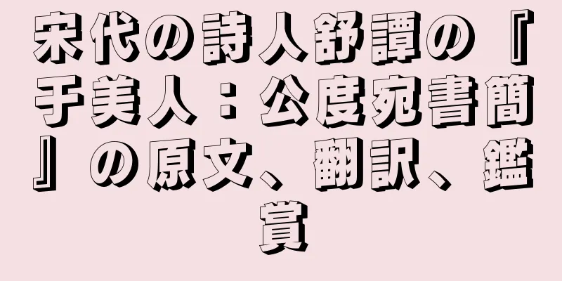 宋代の詩人舒譚の『于美人：公度宛書簡』の原文、翻訳、鑑賞
