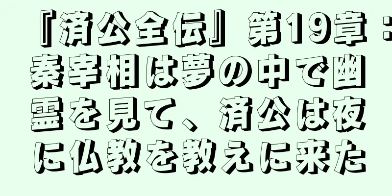 『済公全伝』第19章：秦宰相は夢の中で幽霊を見て、済公は夜に仏教を教えに来た