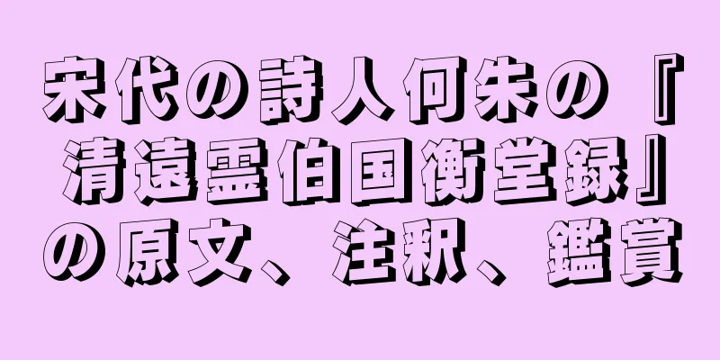 宋代の詩人何朱の『清遠霊伯国衡堂録』の原文、注釈、鑑賞