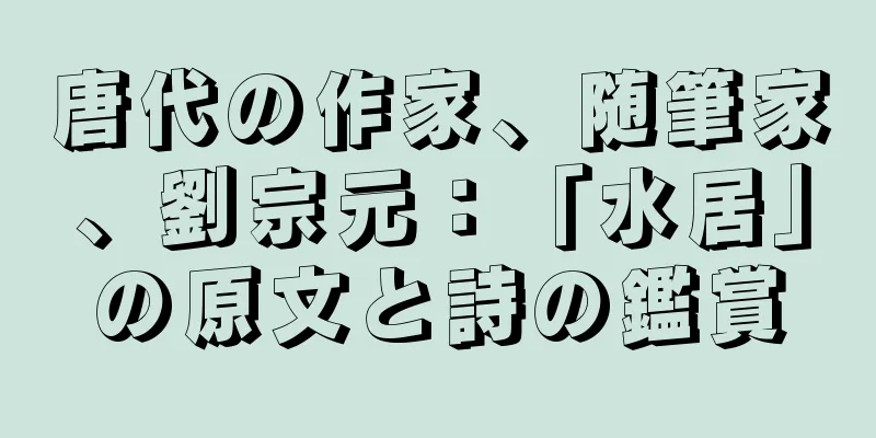 唐代の作家、随筆家、劉宗元：「水居」の原文と詩の鑑賞