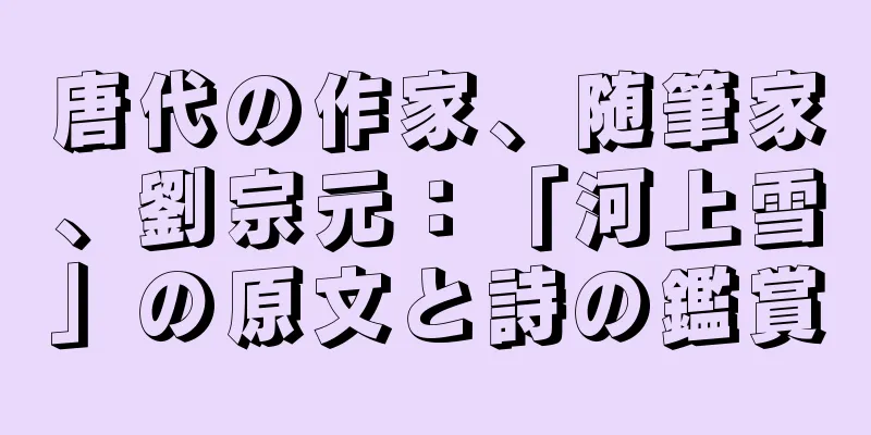 唐代の作家、随筆家、劉宗元：「河上雪」の原文と詩の鑑賞
