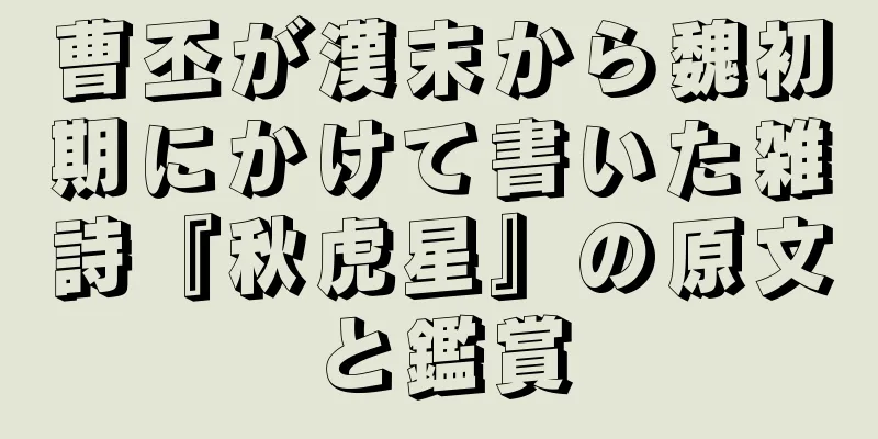 曹丕が漢末から魏初期にかけて書いた雑詩『秋虎星』の原文と鑑賞
