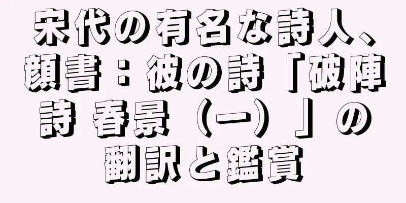 宋代の有名な詩人、顔書：彼の詩「破陣詩 春景（一）」の翻訳と鑑賞