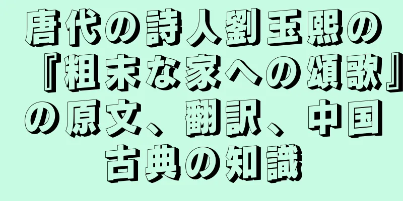唐代の詩人劉玉熙の『粗末な家への頌歌』の原文、翻訳、中国古典の知識