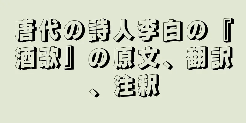 唐代の詩人李白の『酒歌』の原文、翻訳、注釈