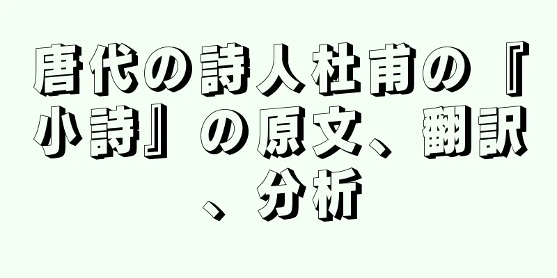 唐代の詩人杜甫の『小詩』の原文、翻訳、分析
