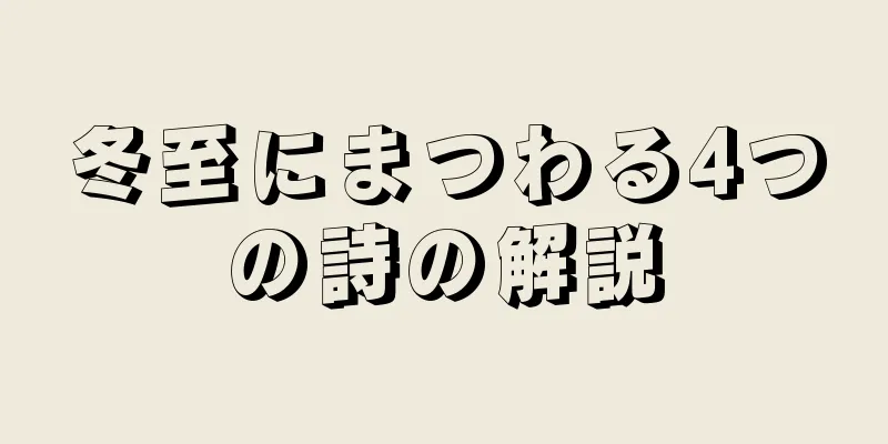 冬至にまつわる4つの詩の解説