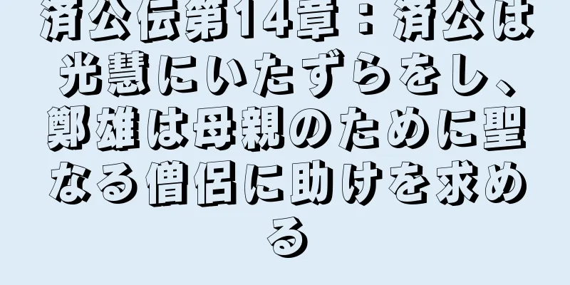 済公伝第14章：済公は光慧にいたずらをし、鄭雄は母親のために聖なる僧侶に助けを求める