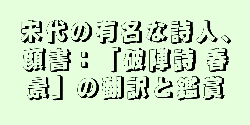 宋代の有名な詩人、顔書：「破陣詩 春景」の翻訳と鑑賞