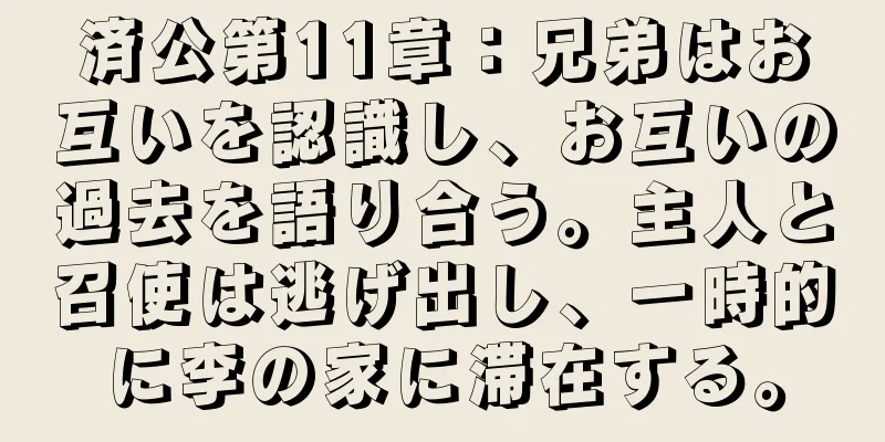 済公第11章：兄弟はお互いを認識し、お互いの過去を語り合う。主人と召使は逃げ出し、一時的に李の家に滞在する。