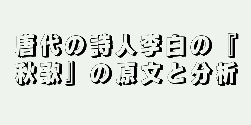 唐代の詩人李白の『秋歌』の原文と分析