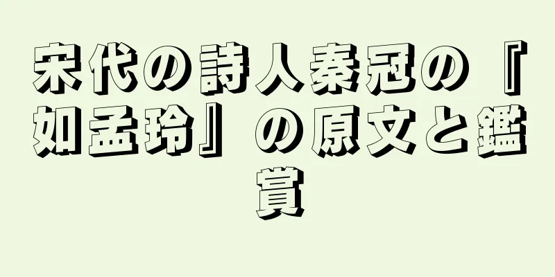 宋代の詩人秦冠の『如孟玲』の原文と鑑賞