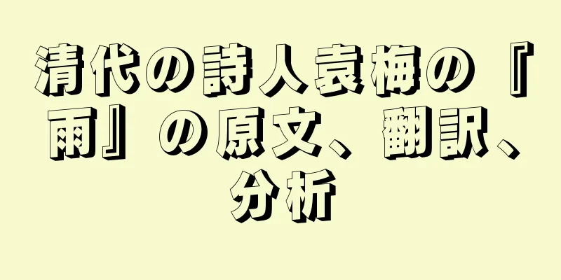 清代の詩人袁梅の『雨』の原文、翻訳、分析