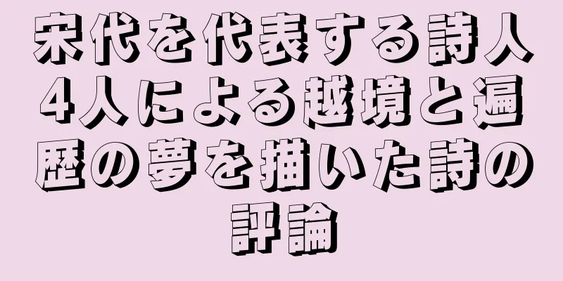 宋代を代表する詩人4人による越境と遍歴の夢を描いた詩の評論