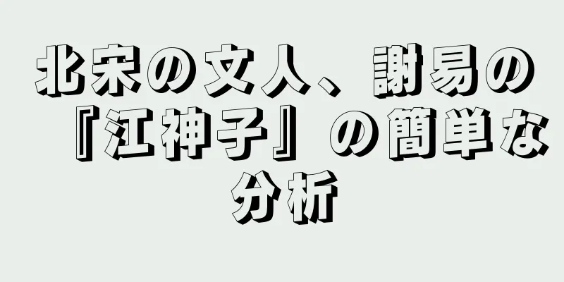 北宋の文人、謝易の『江神子』の簡単な分析