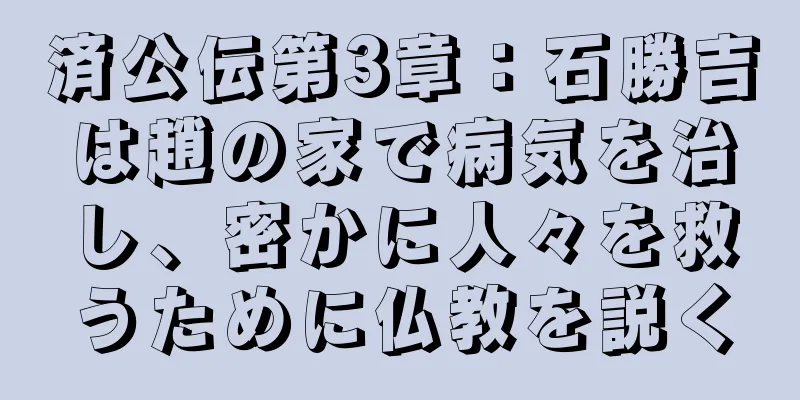 済公伝第3章：石勝吉は趙の家で病気を治し、密かに人々を救うために仏教を説く