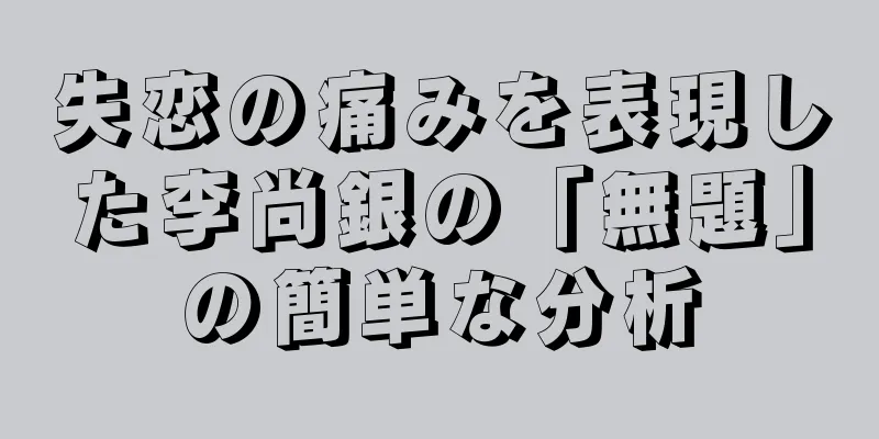 失恋の痛みを表現した李尚銀の「無題」の簡単な分析