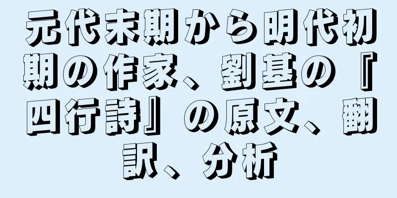 元代末期から明代初期の作家、劉基の『四行詩』の原文、翻訳、分析