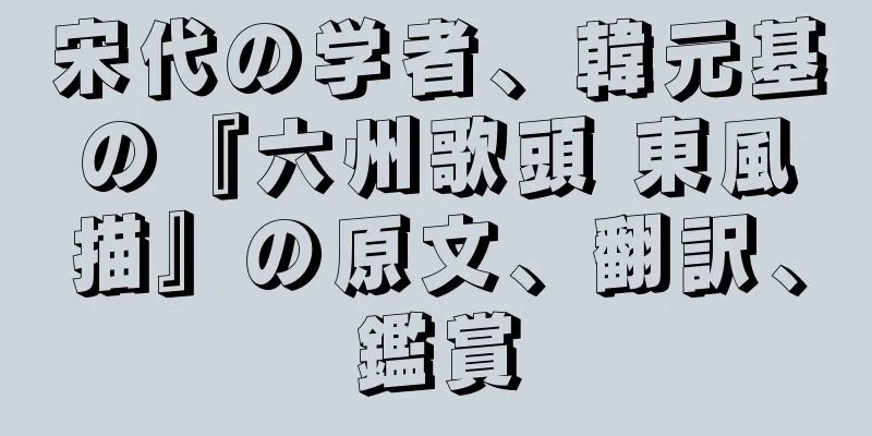 宋代の学者、韓元基の『六州歌頭 東風描』の原文、翻訳、鑑賞