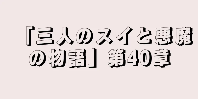 「三人のスイと悪魔の物語」第40章