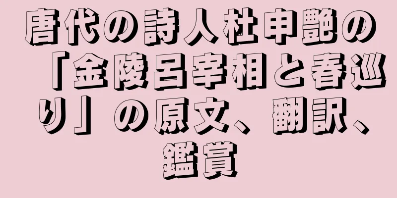唐代の詩人杜申艶の「金陵呂宰相と春巡り」の原文、翻訳、鑑賞