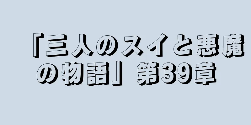 「三人のスイと悪魔の物語」第39章