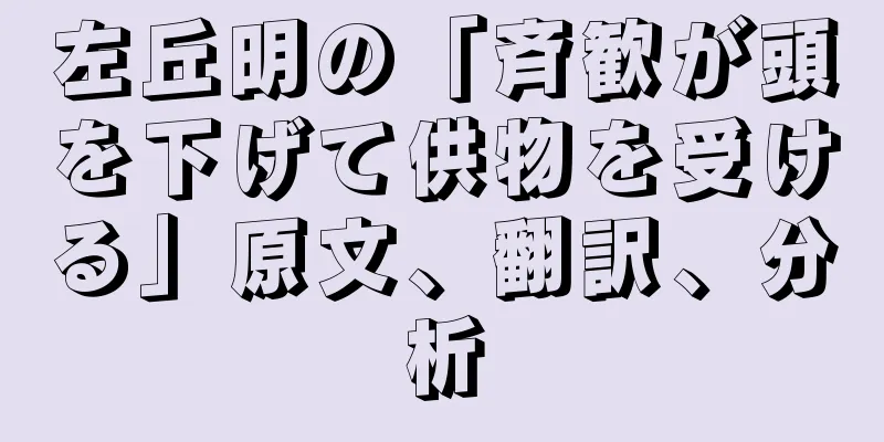 左丘明の「斉歓が頭を下げて供物を受ける」原文、翻訳、分析
