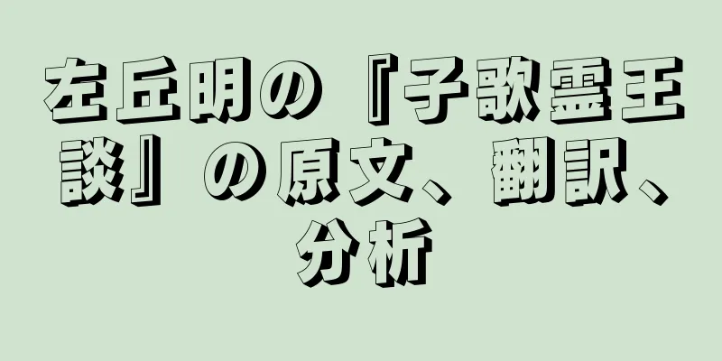 左丘明の『子歌霊王談』の原文、翻訳、分析