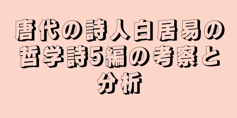 唐代の詩人白居易の哲学詩5編の考察と分析
