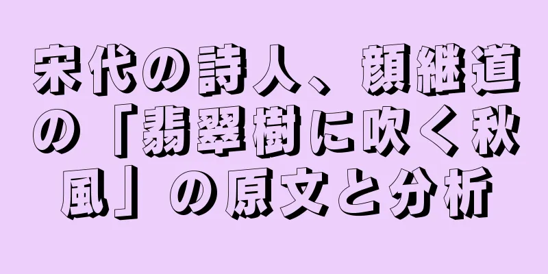 宋代の詩人、顔継道の「翡翠樹に吹く秋風」の原文と分析