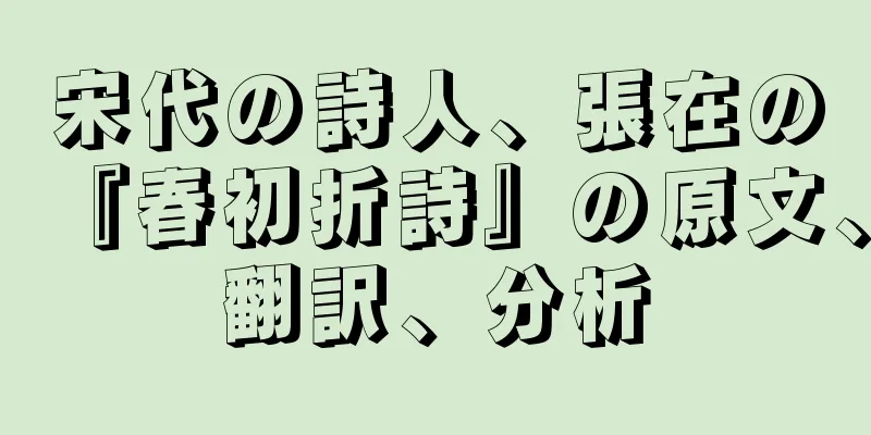 宋代の詩人、張在の『春初折詩』の原文、翻訳、分析