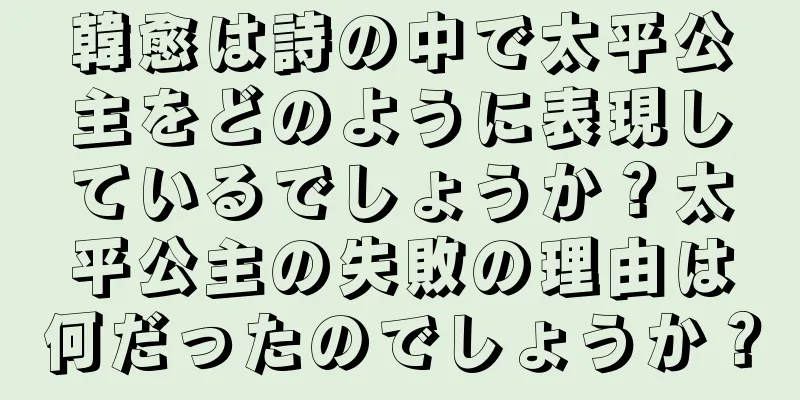 韓愈は詩の中で太平公主をどのように表現しているでしょうか？太平公主の失敗の理由は何だったのでしょうか？