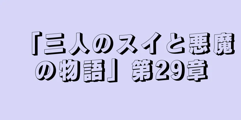 「三人のスイと悪魔の物語」第29章
